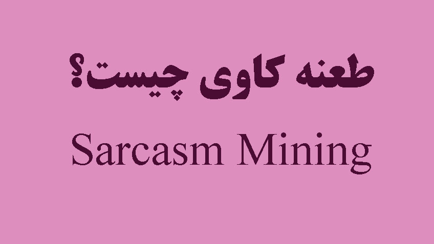 آشنایی بیشتر با طعنه کاوی آشنایی بیشتر با طعنه کاوی